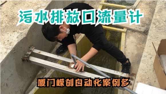 嶸創與大型污水處理廠合作超聲波明渠流量計